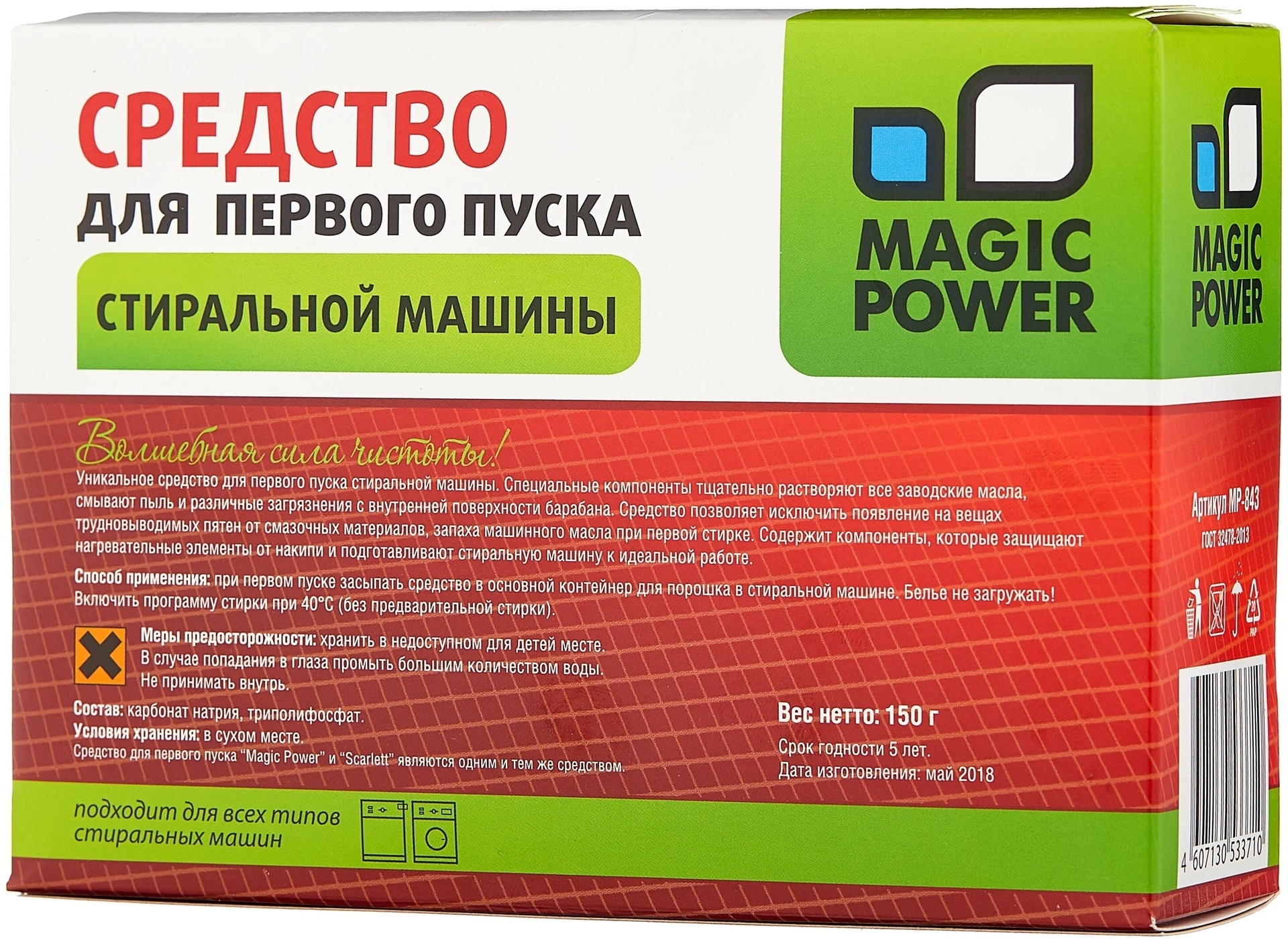 Средство для первого пуска стиральной машины Magic Power MP-843 купить в  Москве по низкой цене в интернет магазине Cartesio недорого