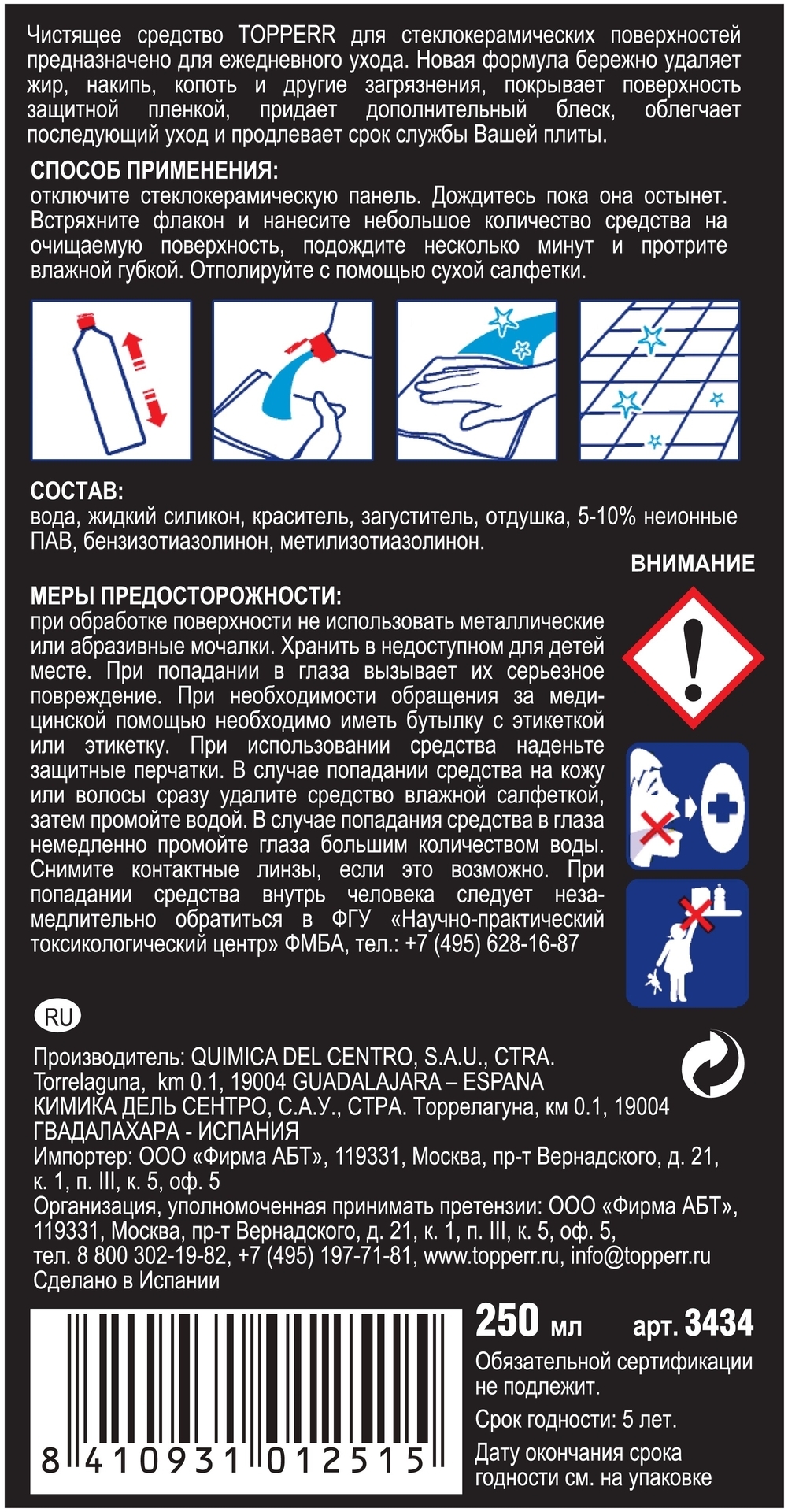 Средство для ухода за стеклокерамическими поверхностями Topperr 3434 250 мл  купить в Москве по низкой цене в интернет магазине Cartesio недорого