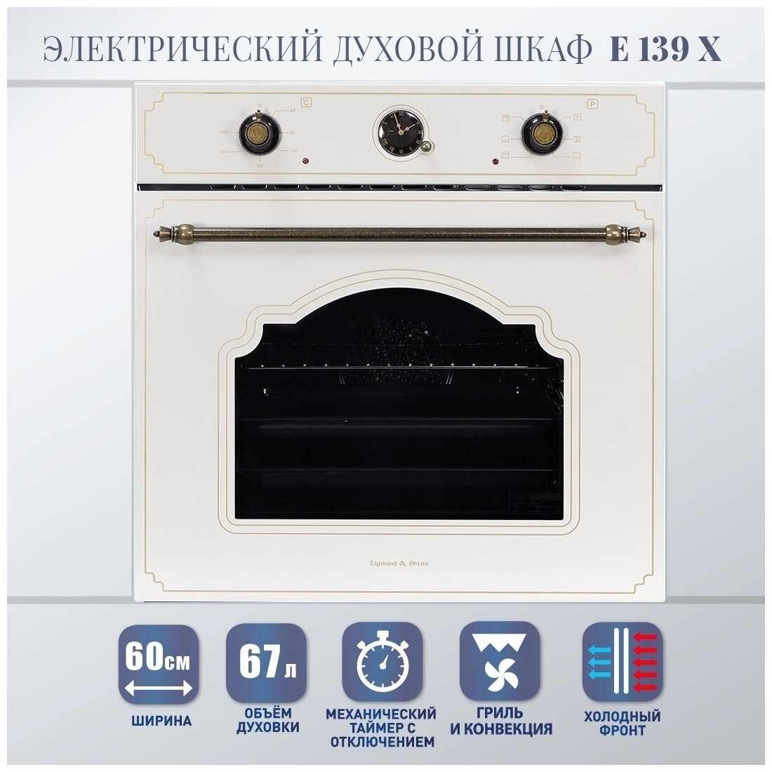 духовой шкаф электрический zigmund shtain e 134 x