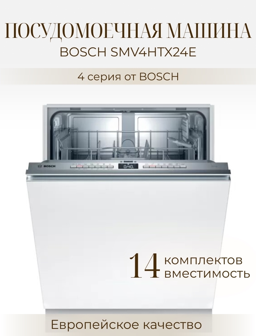 Посудомоечная машина Bosch SMV4HTX24E купить в Москве по низкой цене в  интернет магазине Cartesio недорого