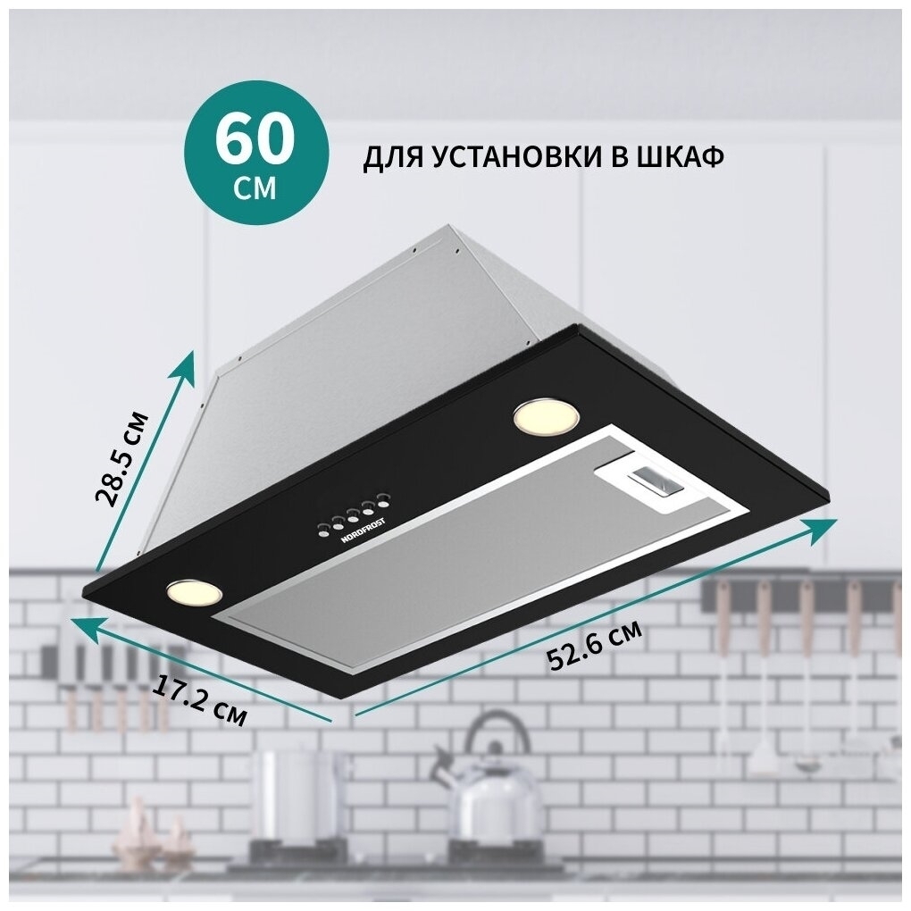 Встраиваемая вытяжка Nordfrost FB 6060 B купить в Москве по низкой цене в  интернет магазине Cartesio недорого