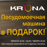 Акция от Krona "Посудомоечная машина в подарок"