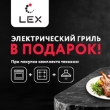 Акция от Lex "Гриль в подарок"