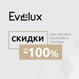 Акция от Evelux "Каскад скидок"