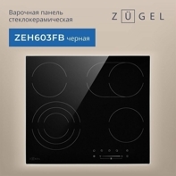 Электрическая варочная панель Zugel ZEH603FB