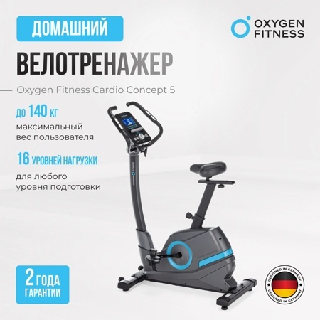 Велотренажер Oxygen Cardio Concept 5