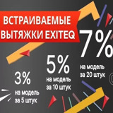 Акция от Exiteq "Скидка на вытяжки"