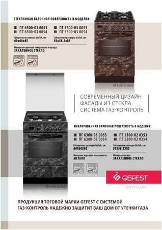 Газовая плита GEFEST 6300 03 0054