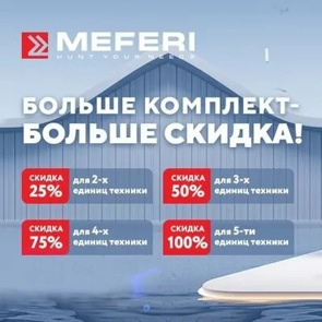 Акция от MEFERI "Больше комплект – Больше скидка"