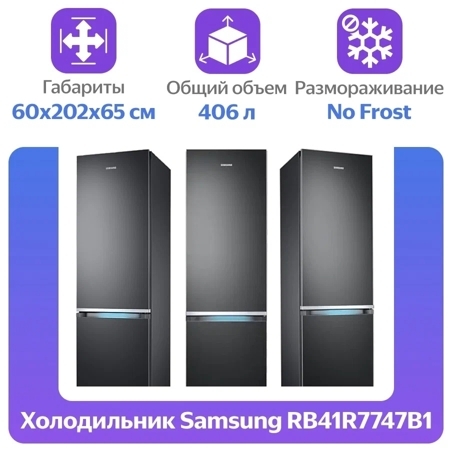 Холодильник Samsung RB41R7747B1