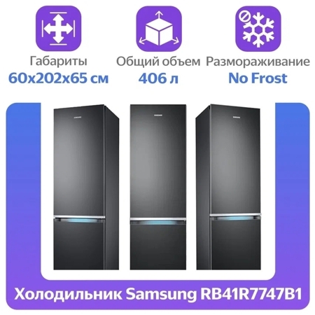 Холодильник Samsung RB41R7747B1