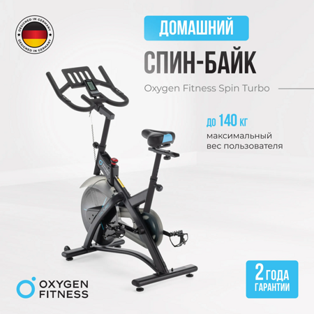 Спинбайк OXYGEN FITNESS SPIN TURBO