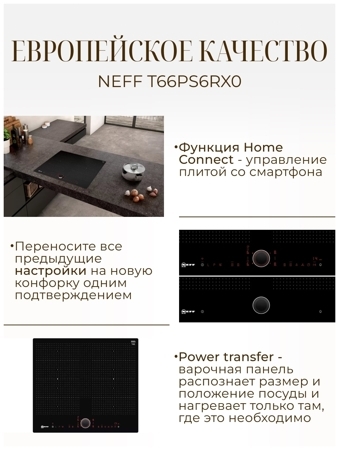 Индукционная варочная панель Neff T66PS6RX0