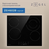 Электрическая варочная панель Zugel ZEH602B