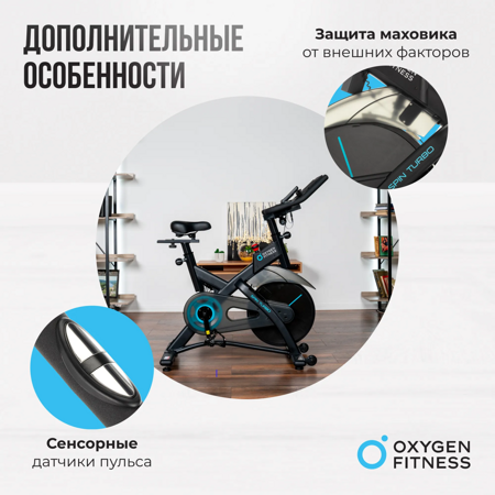 Спинбайк OXYGEN FITNESS SPIN TURBO