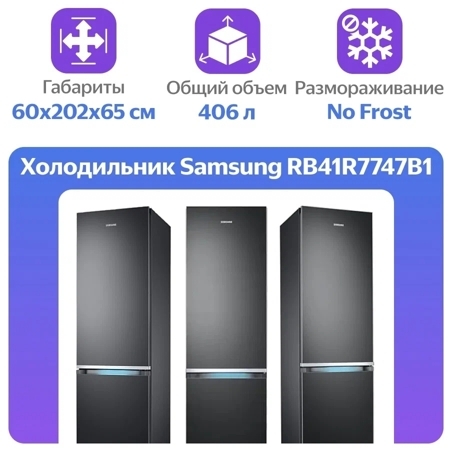 Холодильник Samsung RB41R7747B1