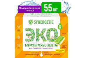 Таблетки для посудомоечных машин Synergetic 55 шт 102055