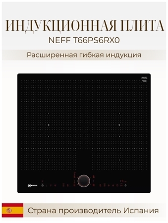 Индукционная варочная панель Neff T66PS6RX0